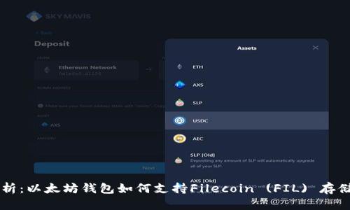 全面解析：以太坊钱包如何支持Filecoin (FIL) 存储与交易