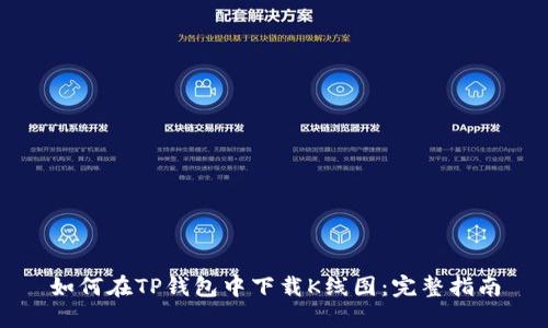 如何在TP钱包中下载K线图：完整指南