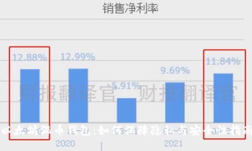 以太坊混币钱包：如何保障隐私与安全性指南