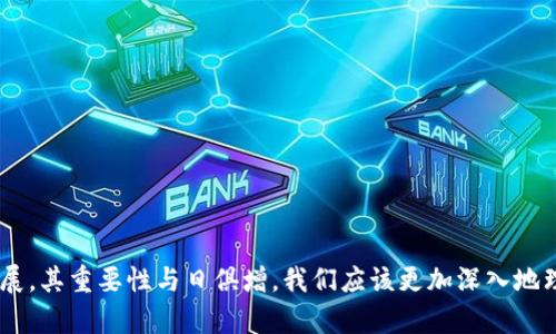   TP钱包官网源码解析与使用指南 / 
 guanjianci TP钱包, 钱包源码, 区块链, 数字资产 /guanjianci 

一、什么是TP钱包？
TP钱包是一款基于区块链技术的数字资产钱包，旨在为用户提供安全、便捷的数字资产管理服务。随着数字货币的普及，TP钱包不仅支持多种主流币种的存储和交易，还提供了丰富的功能，包括去中心化交易所（DEX）接入、代币的管理，以及跨链资产的支持等。通过TP钱包，用户可以轻松管理自己的数字资产，确保资产的安全和便捷。

二、TP钱包的主要功能
TP钱包集成了多项功能，使其成为数字资产管理的理想选择：
1. **多币种支持**：TP钱包支持多种主流数字货币及代币的存储和管理，用户可以在同一个钱包中管理不同种类的数字资产。
2. **去中心化交易所（DEX）**：用户可以通过TP钱包直接访问去中心化交易所，进行资产交易，无需依赖中心化的交易平台，从而保障了用户的资金安全。
3. **安全性**：TP钱包采用高级加密技术，确保用户的资产安全。此外，用户可以设置二次验证，进一步增强账户的安全性。
4. **易于使用的界面**：TP钱包为了提升用户体验，设计了简单易用的界面，即使是初学者也能快速上手。
5. **实时数据查看**：用户可以实时查看资产余额和市场行情，便于及时做出交易决策。

三、TP钱包源码解析
TP钱包的源码是开发者和热爱区块链的人士非常关注的内容。通过分析TP钱包的源码，开发者可以深入了解其实际实现方式，并在此基础上进行二次开发或功能扩展。
1. **源码结构**：TP钱包的源码通常由多个模块组成，包括前端和后端。前端主要负责用户界面的展示和交互，后端则负责数据处理和区块链交互。
2. **开发语言**：TP钱包的开发一般采用JavaScript、React和Node.js等技术栈。了解这些技术栈可以帮助开发者更好地定制自己的版本。
3. **与区块链的交互**：在源码中，开发者可以找到与区块链进行交互的部分，例如如何创建交易、查询余额、监听区块链事件等功能，这些功能是区块链钱包的核心。
4. **安全机制**：源码中会包含密码学相关的实现，例如如何加密用户私钥、如何确保数据在传输过程中的安全性等。

四、如何搭建TP钱包？
如果你对TP钱包的源码感兴趣，可以按照以下步骤搭建自己的TP钱包。
1. **准备开发环境**：需要安装Node.js、npm和相关的开发工具。可以使用VS Code等文本编辑器进行编写和调试。
2. **下载源代码**：从TP钱包的官方GitHub仓库或者项目网站下载最新的源码。
3. **安装依赖包**：进入下载的源码目录，使用npm命令安装所需的依赖包。例如：`npm install`。
4. **配置环境**：根据项目中的环境配置文件(.env)配置密钥和区块链节点的信息。确保这些信息的准确性，可以帮助钱包正常运行。
5. **启动项目**：运行指令`npm run start`启动TP钱包，验证是否成功。
6. **功能测试**：经过环境搭建后，可以进行币种的发送、接收以及查询余额等功能测试，确保各项功能正常使用。

五、TP钱包相关的常见问题

1. TP钱包如何确保用户资产的安全性？
TP钱包在安全性方面采取了多层次的保护措施，以下是其主要安全机制：
1. **私钥管理**：TP钱包采用非托管模式，私钥由用户本人保管，用户的私钥不会存储在服务器上。这意味着即使TP钱包的服务器发生攻击，黑客也无法获取用户的私钥，从而保证了资产的安全。
2. **加密技术**：TP钱包使用先进的加密算法，对用户的敏感信息（如私钥、密码等）进行加密，确保信息在存储和传输过程中的安全性。
3. **二次验证**：TP钱包支持设置二次验证，用户在进行交易时，可以通过短信验证码、手机APP验证码等方式进行身份验证，增加了账号被盗用的难度。
4. **定期安全审计**：TP钱包的开发团队定期对代码进行安全审计，及时修复已知漏洞，保障用户资产安全。
总之，TP钱包的安全机制从多个层面出发，综合考虑了用户的资产保护，从而提升了用户的信任度。

2. 如何备份和恢复TP钱包？
备份和恢复是使用数字资产钱包时的重要步骤，可以保障用户在设备丢失或损坏时仍能找回资产。步骤如下：
1. **备份私钥**：在创建TP钱包时，系统会生成一个恢复助记词（种子短语），用户应将其妥善保管。这个助记词是用来恢复钱包和访问资产的唯一凭证。建议将其记录下来，存放在安全的地方，并避免数字化存储。
2. **定期更新**：如果用户更新了钱包或者进行了一次重装，建议利用助记词进行备份，以确保受到了最新数据的保护。
3. **恢复钱包**：如果用户需要恢复钱包，可以在登录界面选择“恢复钱包”，输入备份的助记词，系统会自动导入用户的资产和信息。这一过程通常是十分简便的，用户只需按照提示操作即可完成。
4. **注意防范**：用户在进行备份和恢复时，必须避免在公用计算机上输入助记词或私钥，以防信息泄漏。建议使用个人设备进行操作，并确保网络安全。

3. TP钱包如何进行币种兑换？
TP钱包为用户提供了灵活的币种兑换功能，以下为主要步骤：
1. **选择交易市场**：用户首先需要在TP钱包中选择去中心化交易所（DEX），并确保自己有足够的资产进行交易。
2. **输入交易信息**：在兑换界面，用户需要输入兑换的币种及数量。系统会根据实时市场数据自动计算出兑换比率。
3. **确认交易**：用户确认交易信息后，系统将提示相关费用（如网络手续费等），用户需仔细查看，并确认无误后进行下一步。
4. **完成交易**：点击“确认交易”后，TP钱包将生成交易并提交至区块链，稍后用户会收到兑换后的币种，整个过程通常几分钟内完成。
5. **查看交易记录**：用户可以在钱包的交易记录中查看已完成的交易，以便进行管理。

4. TP钱包的更新与维护如何进行？
定期的更新与维护是确保TP钱包安全和性能的重要环节，用户可按以下步骤进行：
1. **关注官方信息**：TP钱包的开发团队会定期发布更新公告，用户需关注官方社交媒体和网站，获取最新信息。
2. **下载更新包**：当有新版本推出时，用户需要前往官方渠道下载最新版本的更新包，避免从非官方渠道获取信息，防止下载到恶意软件。
3. **安装更新**：在下载完更新包后，按照提示进行安装，通常会覆盖旧版本，但用户应提前备份重要数据，以防更新失败。
4. **测试所有功能**：完成更新后，重启TP钱包，迅速测试所有相关功能是否正常，确保能够顺利使用。
5. **反馈与建议**：如果用户在使用过程中发现bug或有好的建议，可以通过官方反馈渠道帮助开发团队改进产品。

综上所述，TP钱包不仅仅是一个简单的数字资产管理工具，而是一个综合性的、以用户安全为重的区块链技术应用平台。随着数字货币的不断发展，其重要性与日俱增，我们应该更加深入地理解和使用这些工具，保障自身资产的安全。