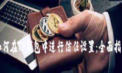 如何在TP钱包中进行信任设置：全面指南