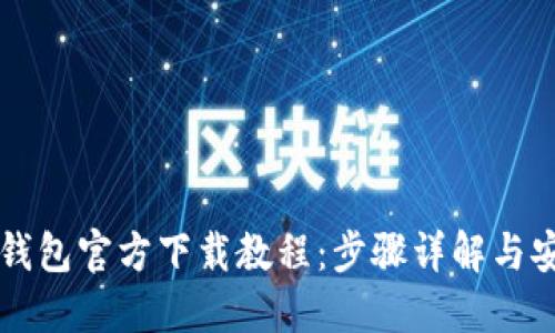 比特币钱包官方下载教程：步骤详解与安全指导