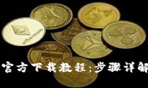 比特币钱包官方下载教程：步骤详解与安全指导