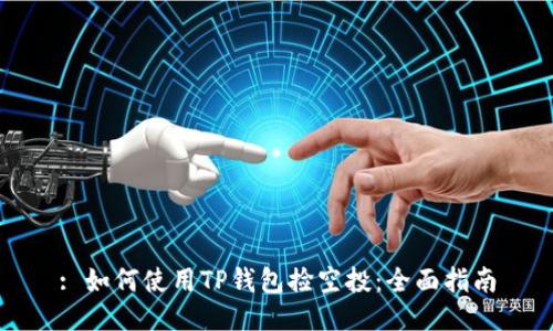 : 如何使用TP钱包捡空投：全面指南