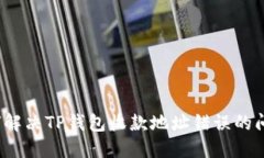 如何解决TP钱包收款地址错