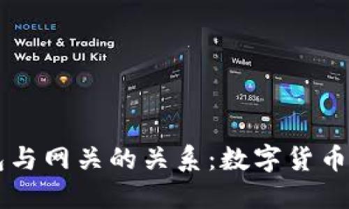 了解瑞波币钱包与网关的关系：数字货币交易的基础知识