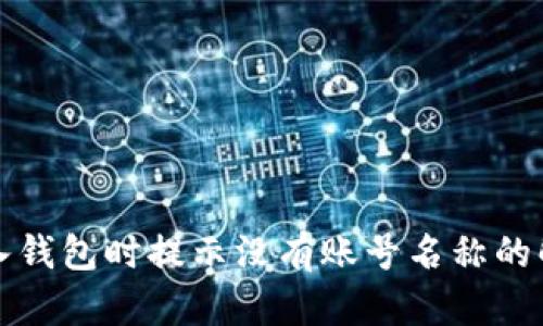: TP导入钱包时提示没有账号名称的解决方法