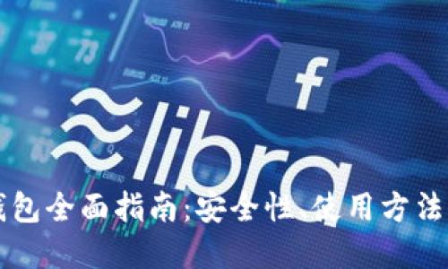 以太坊热钱包全面指南：安全性、使用方法与最佳实践