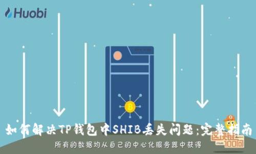 如何解决TP钱包中SHIB丢失问题：完整指南