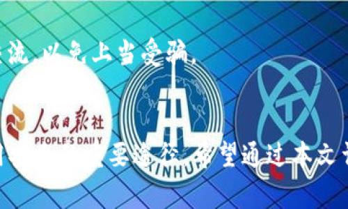 TP钱包如何安全地更改密码：详尽步骤与注意事项
TP钱包, 更改密码, 数字资产安全, 钱包安全管理/guanjianci

引言
随着数字货币的流行，TP钱包作为一种流行的数字资产管理工具，越来越受到用户的青睐。然而，随着使用频率的增加，用户可能会面临更改密码的需求。为了保护用户的资产安全，了解如何安全地更改TP钱包密码至关重要。本篇文章将详细介绍TP钱包更改密码的步骤、注意事项，以及相关的安全建议，帮助用户有效保护自己的资产。

TP钱包是什么？
TP钱包是专门用于管理和储存数字资产的软件应用。用户可以通过TP钱包方便地存取多种数字货币，查看交易记录，以及进行资产转账等操作。安全性是数字钱包至关重要的特性之一，因此定期更改密码并采取必要的保护措施非常重要。

为什么需要更改TP钱包密码？
更改TP钱包密码有多种原因，主要包括：
ul
    listrong增强安全性：/strong定期更改密码可以降低被黑客攻击的风险，如果您的密码已经被泄露，及时更改可以避免资产损失。/li
    listrong忘记密码：/strong长时间未使用钱包或使用多个密码时，可能会忘记当前的密码，这时需要更改以恢复对钱包的访问。/li
    listrong账户安全：/strong如果您怀疑账户被入侵，立即更改密码是保护账户安全的有效措施。/li
/ul

如何更改TP钱包密码？
以下是在TP钱包中更改密码的具体步骤：
ol
    listrong打开TP钱包应用：/strong首先，在您的设备上打开TP钱包应用，确保网络连接畅通。/li
    listrong登录账户：/strong使用当前的密码登录到您的TP钱包账户。/li
    listrong进入设置菜单：/strong在主界面上找到“设置”选项，进入钱包设置。/li
    listrong选择安全选项：/strong在设置菜单中，找到“安全”或“密码管理”选项，点击进入。/li
    listrong更改密码：/strong选择“更改密码”选项，输入当前密码和新密码。请确保新密码符合强密码的要求，包括字母、数字和特殊字符的组合。/li
    listrong确认更改：/strong输入新密码后，重新确认一次，然后提交更改。/li
    listrong成功提示：/strong如果更改成功，应用会弹出通知，提示您密码已经更新。请记下新密码，并确保安全存储。/li
/ol

注意事项
在更改TP钱包密码时，需要注意以下几个方面：
ul
    listrong选择强密码：/strong建议使用至少8个字符的密码，包括大小写字母、数字和特殊字符，以增强密码的复杂性。/li
    listrong定期更新密码：/strong建议每隔一段时间（例如3-6个月）定期更改密码，以提高安全性。/li
    listrong启用双重验证：/strong如果TP钱包支持双重验证（2FA），应尽量启用此功能，提供额外的安全保护。/li
    listrong避免使用公用设备：/strong切勿在公用设备或不安全的网络上更改密码，以免信息被窃取。/li
/ul

相关问题探讨

1. TP钱包支持哪些加密货币？
TP钱包支持多种主流加密货币，包括比特币（BTC）、以太坊（ETH）、泰达币（USDT）等。随着区块链技术的发展，TP钱包还可能不断增加对新兴币种的支持。用户可以在TP钱包的官方网站或应用内查看支持列表，并定期关注更新信息。

h4加密货币支持的重要性/h4
支持多种加密货币可以提升TP钱包的使用价值，让用户在一个平台上方便地管理不同的资产。对于交易者和投资者来说，能够轻松访问和交易多种资产是非常重要的。此外，支持热门币种的TP钱包还可以吸引更多用户使用，从而提升市场竞争力。

h4如何选择适合自己的钱包？/h4
为了选择合适的数字钱包，用户可以参考以下几点：
ul
    listrong支持的币种：/strong确保钱包支持您想要管理的加密货币。/li
    listrong安全性：/strong选择具有较高安全性的钱包，并了解其安全措施，如冷存储和加密技术。/li
    listrong用户体验：/strong选择界面友好、操作简单的钱包，以提高使用便捷性。/li
/ul

2. TP钱包的安全性如何？
TP钱包在设计上注重安全性，通过多种手段保护用户的数字资产。钱包采用高强度的加密技术，用户信息和交易数据都经过加密处理，降低被攻击的风险。此外，TP钱包还支持双重身份验证（2FA），进一步强化账户的安全防护。

h4用户在使用TP钱包时需注意什么？/h4
用户可以通过以下方式增强TP钱包的使用安全：
ul
    listrong保密私钥：/strong绝不要将私钥和密码泄露给任何人，确保这些信息的安全存储。/li
    listrong定期备份：/strong定期备份钱包数据，以防丢失。/li
    listrong认真下载：/strong只从官方渠道下载TP钱包，避免使用第三方应用。/li
/ul

3. 万一忘记了TP钱包密码怎么办？
如果忘记TP钱包的密码，用户可以通过以下步骤尝试找回：
ol
    listrong使用找回功能：/strong在TP钱包登录界面，通常会有“忘记密码”的提示，用户可以通过该功能进行密码重置。/li
    listrong通过安全问题：/strong部分钱包会要求设置安全问题，用户可以通过回答这些问题找回密码。/li
    listrong联系支持团队：/strong如果上述方法无法解决问题，可以联系TP钱包的客服支持，请求帮助。/li
/ol

h4密码保护的重要性/h4
记住和保护好密码对于安全管理数字资产来说至关重要。用户应使用密码管理工具来帮助记忆复杂的密码，且定期更换。同时，也可以使用手机指纹解锁等生物识别技术来提升钱包使用的便捷性与安全性。

4. 如何保护TP钱包中的资产？
为了保护TP钱包中的资产，用户可以采取以下措施：
ul
    listrong启用双重验证：/strong确保开启双重身份验证，提升账户的访问安全性。/li
    listrong定期监控账户：/strong定期检查账户的交易记录，若发现异常交易及时处理。/li
    listrong保持软件更新：/strong定期更新TP钱包应用，以确保所有安全漏洞都已修复。/li
/ul

h4注意社交工程攻击/h4
除了使用技术手段保护资产，用户还需警惕社交工程攻击。不要随意点击未知链接，不要轻信他人的传言。只有在对方身份得到确认后才考虑进一步交流，以免上当受骗。

总结
更改TP钱包密码是保护资产安全的必要措施。在更改密码时，用户需遵循相关步骤并注意安全事项。同时，了解TP钱包的功能和保障措施也是提升使用安全的重要途径。希望通过本文详细的介绍，用户能更加安心地管理自己的数字资产。



