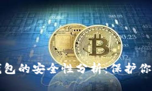 比特币冷钱包的安全性分析：保护你的数字资产