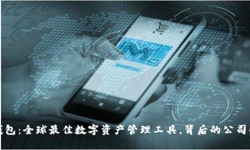 TP钱包：全球最佳数字资产管理工具，背后的公司解析