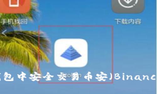 如何在TP钱包中安全交易币安（Binance）数字货币