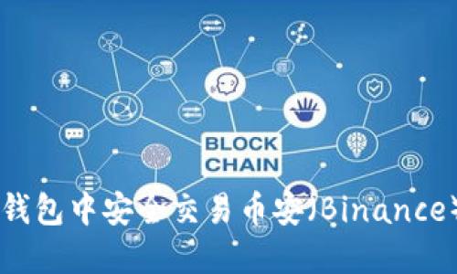 如何在TP钱包中安全交易币安（Binance）数字货币