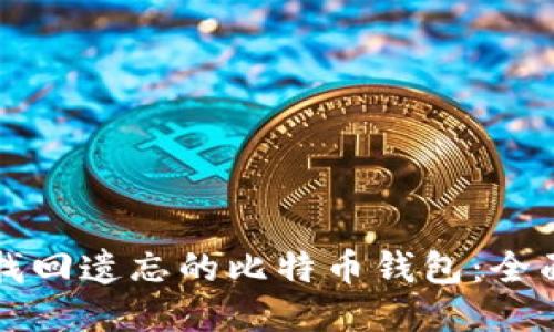 如何找回遗忘的比特币钱包：全面指南