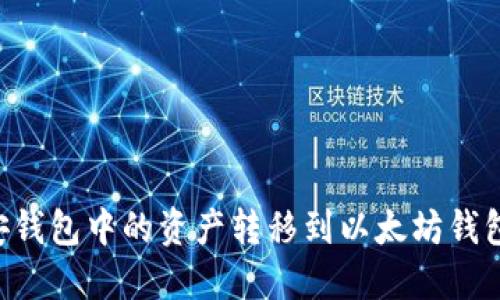 如何将币安钱包中的资产转移到以太坊钱包：详细指南