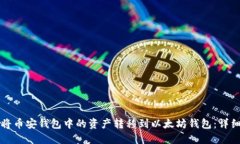 如何将币安钱包中的资产