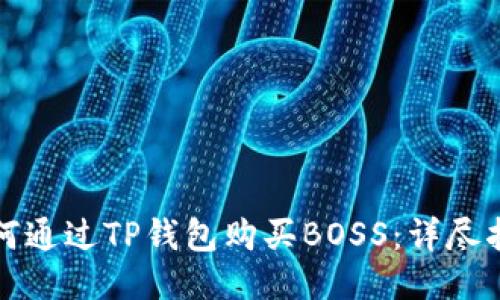 如何通过TP钱包购买BOSS：详尽指南