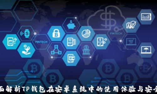 
全面解析TP钱包在安卓系统中的使用体验与安全性