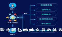 全面解析狗狗币钱包地址
