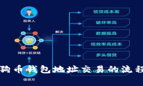 全面解析狗狗币钱包地址交易的流程与注意事项