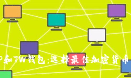 全面解析TP和TW钱包：选择最佳加密货币钱包的指南