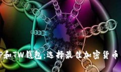 全面解析TP和TW钱包：选择