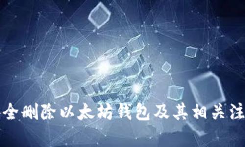 如何安全删除以太坊钱包及其相关注意事项
