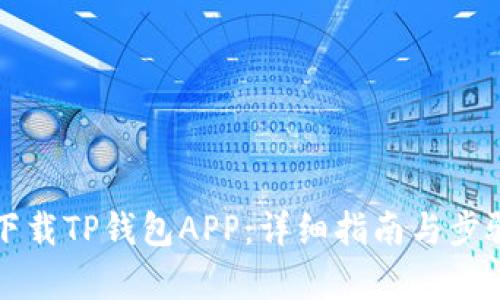 如何下载TP钱包APP：详细指南与步骤解析