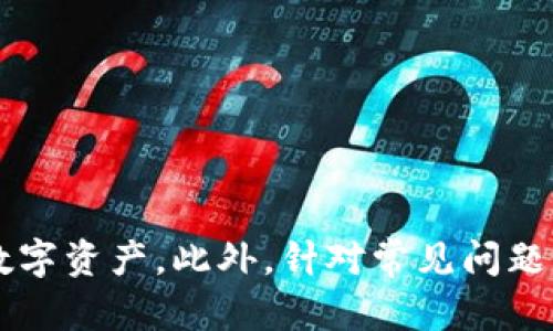 biao ti比特币钱包文件格式详解：如何正确管理和使用您的数字资产/biao ti

比特币, 钱包文件, 文件格式, 数字资产管理/guanjianci

比特币作为一种去中心化的数字货币，近年来吸引了越来越多的用户和投资者。随着比特币的普及，相关的技术和工具也随之发展，其中钱包文件的管理尤为重要。比特币钱包是存储和管理比特币的工具，而钱包文件则是包含与比特币转账和接收相关信息的文件。为了帮助用户更好地理解和使用比特币钱包，我们将深入探讨比特币钱包文件的格式、类型、功能等内容。

比特币钱包的定义与作用

比特币钱包是用来存储比特币的数字工具，可以是软件、硬件或纸质。它的主要作用是保存用户的私钥和公钥，同时提供交易记录的管理功能。通过钱包，用户可以方便地接收、发送比特币，并查看账户余额。比特币钱包不仅是数字资产管理的工具，也是区块链生态系统中重要的一环。

比特币钱包文件的格式

比特币钱包文件的格式主要有以下几种：

1. **JSON格式**：现代比特币钱包的软件大多使用JSON格式来存储用户的地址、余额和私钥。JSON格式易于读写，非常适合与其他应用程序进行数据交换。

2. **Wallet.dat文件**：这是比特币核心钱包的默认文件格式。它是一个二进制文件，存储了用户的私钥和公钥、地址和历史交易记录。用户可以使用比特币核心钱包（Bitcoin Core）来导入或导出该文件。

3. **MNEMONIC（助记词）**：一些比特币钱包采用助记词的形式来生成和恢复钱包。助记词通常由12到24个单词构成，用户可以通过这些单词重新生成私钥。

4. **BIP39/BIP32**：这是比特币改进提案（BIP）中定义的两种技术标准，用于生成钱包地址和导出私钥。逐渐成为行业标准，以确保Wallet的安全性和兼容性。

比特币钱包的安全性和备份

安全性是使用比特币钱包的重中之重。用户需要确保自己的钱包文件和私钥不会被盗取。以下是确保比特币钱包安全的一些方法：

1. **定期备份钱包**：定期备份钱包文件（如wallet.dat），并将备份存储在安全的位置。用户也可以导出私钥并将其安全保管。

2. **使用硬件钱包**：硬件钱包是专门为存储加密货币而设计的设备，提供更高的数据安全性。将私钥存储在离线设备中，可以有效防止黑客攻击。

3. **启用双因素认证**：为钱包账户启用双因素认证（2FA），增加一层安全保护。即便黑客获取了密码，仍需通过二次验证，增加了账户的安全性。

如何导入和导出比特币钱包文件

用户在使用比特币钱包时，可能需要导入或导出钱包文件。以下是具体步骤：

1. **导出钱包文件**：如果您使用的是比特币核心钱包，可以通过“文件”菜单下的“导出”选项导出wallet.dat文件。确保在导出时选择合适的位置，并加密文件以防止他人访问。

2. **导入钱包文件**：要导入wallet.dat文件，请在比特币核心钱包中选择“文件”菜单下的“导入”，然后选择准备好的wallet.dat文件。导入后，您将恢复所有与该文件相关的地址和交易记录。

常见问题解答

如何选择合适的比特币钱包？

选择合适的比特币钱包取决于多个因素，包括安全性、使用便捷性、支持的功能等。以下是一些选择建议：

ul
li安全性: 确保选择具有良好安全性设计的钱包。例如，硬件钱包和多重签名钱包在安全性方面相对较高。/li
li使用便捷性: 对于初学者，建议选择用户界面友好、易于操作的钱包软件。有些钱包还提供快捷的转账功能。/li
li功能支持: 根据个人需求选择支持多个代币的钱包。某些钱包可能只支持比特币，而另一些钱包则支持以太坊、莱特币等其他加密货币。/li
li社区反馈与口碑: 在选择之前查看其他用户的反馈，可以帮助您评估该钱包的可靠性和安全性。/li
/ul

比特币钱包与传统银行账户的区别

比特币钱包和传统银行账户有许多本质上的区别，以下是几方面的对比：

ul
li去中心化: 比特币钱包是去中心化的，没有中心机构来管理资金。用户完全掌控自己的资产，而传统银行账户则受到监管机构的约束。/li
li透明性: 比特币使用区块链技术，所有交易都是公开的，任何人都可以查看交易记录。而传统银行账户的交易记录是私密的，只有银行和账户持有人能够访问。/li
li手续费用: 使用比特币进行转账可能比传统银行转账更加便宜，特别是在国际转账时，手续费往往更低。/li
li速度: 比特币交易大多在几分钟内完成，而传统银行转账，尤其是跨境转账，可能需要几天时间。/li
/ul

如何恢复丢失的比特币钱包？

如果您不小心丢失了比特币钱包，恢复的方法主要取决于您是否备份了钱包。以下是恢复方法：

ul
li使用助记词: 如果您创建钱包时记录了助记词，可以通过输入这些助记词重新生成钱包。确保这些助记词安全存储。/li
li恢复钱包文件: 如果您备份了wallet.dat文件，可以在比特币核心钱包中选择“导入”功能，将其导入以恢复钱包。/li
li联系技术支持: 如果您使用的是第三方钱包软件，可以尝试联系其技术支持，以获取恢复钱包的帮助。/li
/ul

比特币钱包的未来发展趋势

随着区块链技术的发展，比特币钱包也在不断进化。未来的比特币钱包可能会有以下几个趋势：

ul
li更高的安全性: 未来的钱包将集成更多的安全功能，如生物识别技术、硬件安全模块等，提高用户资产的防护。/li
li增强功能性: 随着DeFi（去中心化金融）和NFT（非同质化代币）的兴起，钱包会逐渐集成功能，成为不仅仅是存储数字货币的工具。/li
li用户体验: 开发者将更加注重用户体验，打造更简洁、易于理解和操作的钱包界面。/li
li跨链兼容性: 未来的钱包可能会支持更多种类的数字资产，提供跨链交易的能力，让用户更方便地进行资产管理。/li
/ul

总结来说，比特币钱包文件格式是确保用户正确管理和使用比特币的基础。通过了解钱包的定义、文件格式、安全性措施、备份方法等知识，用户可以更有效地保护自己的数字资产。此外，针对常见问题的解析，可以帮助用户更深入理解比特币钱包的使用和管理，为未来数字资产的投资打下良好的基础。
