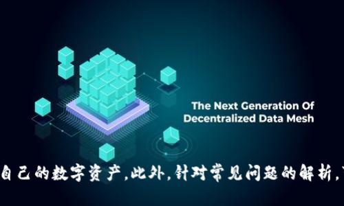 biao ti比特币钱包文件格式详解：如何正确管理和使用您的数字资产/biao ti

比特币, 钱包文件, 文件格式, 数字资产管理/guanjianci

比特币作为一种去中心化的数字货币，近年来吸引了越来越多的用户和投资者。随着比特币的普及，相关的技术和工具也随之发展，其中钱包文件的管理尤为重要。比特币钱包是存储和管理比特币的工具，而钱包文件则是包含与比特币转账和接收相关信息的文件。为了帮助用户更好地理解和使用比特币钱包，我们将深入探讨比特币钱包文件的格式、类型、功能等内容。

比特币钱包的定义与作用

比特币钱包是用来存储比特币的数字工具，可以是软件、硬件或纸质。它的主要作用是保存用户的私钥和公钥，同时提供交易记录的管理功能。通过钱包，用户可以方便地接收、发送比特币，并查看账户余额。比特币钱包不仅是数字资产管理的工具，也是区块链生态系统中重要的一环。

比特币钱包文件的格式

比特币钱包文件的格式主要有以下几种：

1. **JSON格式**：现代比特币钱包的软件大多使用JSON格式来存储用户的地址、余额和私钥。JSON格式易于读写，非常适合与其他应用程序进行数据交换。

2. **Wallet.dat文件**：这是比特币核心钱包的默认文件格式。它是一个二进制文件，存储了用户的私钥和公钥、地址和历史交易记录。用户可以使用比特币核心钱包（Bitcoin Core）来导入或导出该文件。

3. **MNEMONIC（助记词）**：一些比特币钱包采用助记词的形式来生成和恢复钱包。助记词通常由12到24个单词构成，用户可以通过这些单词重新生成私钥。

4. **BIP39/BIP32**：这是比特币改进提案（BIP）中定义的两种技术标准，用于生成钱包地址和导出私钥。逐渐成为行业标准，以确保Wallet的安全性和兼容性。

比特币钱包的安全性和备份

安全性是使用比特币钱包的重中之重。用户需要确保自己的钱包文件和私钥不会被盗取。以下是确保比特币钱包安全的一些方法：

1. **定期备份钱包**：定期备份钱包文件（如wallet.dat），并将备份存储在安全的位置。用户也可以导出私钥并将其安全保管。

2. **使用硬件钱包**：硬件钱包是专门为存储加密货币而设计的设备，提供更高的数据安全性。将私钥存储在离线设备中，可以有效防止黑客攻击。

3. **启用双因素认证**：为钱包账户启用双因素认证（2FA），增加一层安全保护。即便黑客获取了密码，仍需通过二次验证，增加了账户的安全性。

如何导入和导出比特币钱包文件

用户在使用比特币钱包时，可能需要导入或导出钱包文件。以下是具体步骤：

1. **导出钱包文件**：如果您使用的是比特币核心钱包，可以通过“文件”菜单下的“导出”选项导出wallet.dat文件。确保在导出时选择合适的位置，并加密文件以防止他人访问。

2. **导入钱包文件**：要导入wallet.dat文件，请在比特币核心钱包中选择“文件”菜单下的“导入”，然后选择准备好的wallet.dat文件。导入后，您将恢复所有与该文件相关的地址和交易记录。

常见问题解答

如何选择合适的比特币钱包？

选择合适的比特币钱包取决于多个因素，包括安全性、使用便捷性、支持的功能等。以下是一些选择建议：

ul
li安全性: 确保选择具有良好安全性设计的钱包。例如，硬件钱包和多重签名钱包在安全性方面相对较高。/li
li使用便捷性: 对于初学者，建议选择用户界面友好、易于操作的钱包软件。有些钱包还提供快捷的转账功能。/li
li功能支持: 根据个人需求选择支持多个代币的钱包。某些钱包可能只支持比特币，而另一些钱包则支持以太坊、莱特币等其他加密货币。/li
li社区反馈与口碑: 在选择之前查看其他用户的反馈，可以帮助您评估该钱包的可靠性和安全性。/li
/ul

比特币钱包与传统银行账户的区别

比特币钱包和传统银行账户有许多本质上的区别，以下是几方面的对比：

ul
li去中心化: 比特币钱包是去中心化的，没有中心机构来管理资金。用户完全掌控自己的资产，而传统银行账户则受到监管机构的约束。/li
li透明性: 比特币使用区块链技术，所有交易都是公开的，任何人都可以查看交易记录。而传统银行账户的交易记录是私密的，只有银行和账户持有人能够访问。/li
li手续费用: 使用比特币进行转账可能比传统银行转账更加便宜，特别是在国际转账时，手续费往往更低。/li
li速度: 比特币交易大多在几分钟内完成，而传统银行转账，尤其是跨境转账，可能需要几天时间。/li
/ul

如何恢复丢失的比特币钱包？

如果您不小心丢失了比特币钱包，恢复的方法主要取决于您是否备份了钱包。以下是恢复方法：

ul
li使用助记词: 如果您创建钱包时记录了助记词，可以通过输入这些助记词重新生成钱包。确保这些助记词安全存储。/li
li恢复钱包文件: 如果您备份了wallet.dat文件，可以在比特币核心钱包中选择“导入”功能，将其导入以恢复钱包。/li
li联系技术支持: 如果您使用的是第三方钱包软件，可以尝试联系其技术支持，以获取恢复钱包的帮助。/li
/ul

比特币钱包的未来发展趋势

随着区块链技术的发展，比特币钱包也在不断进化。未来的比特币钱包可能会有以下几个趋势：

ul
li更高的安全性: 未来的钱包将集成更多的安全功能，如生物识别技术、硬件安全模块等，提高用户资产的防护。/li
li增强功能性: 随着DeFi（去中心化金融）和NFT（非同质化代币）的兴起，钱包会逐渐集成功能，成为不仅仅是存储数字货币的工具。/li
li用户体验: 开发者将更加注重用户体验，打造更简洁、易于理解和操作的钱包界面。/li
li跨链兼容性: 未来的钱包可能会支持更多种类的数字资产，提供跨链交易的能力，让用户更方便地进行资产管理。/li
/ul

总结来说，比特币钱包文件格式是确保用户正确管理和使用比特币的基础。通过了解钱包的定义、文件格式、安全性措施、备份方法等知识，用户可以更有效地保护自己的数字资产。此外，针对常见问题的解析，可以帮助用户更深入理解比特币钱包的使用和管理，为未来数字资产的投资打下良好的基础。