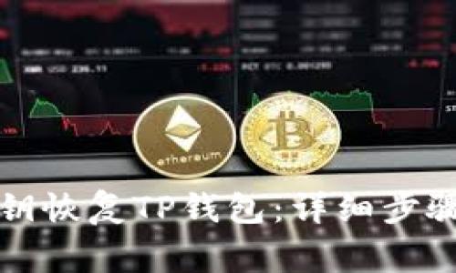 如何通过私钥恢复TP钱包：详细步骤与注意事项
