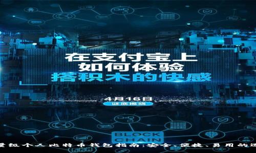 轻量级个人比特币钱包指南：安全、便捷、易用的选择