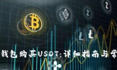 如何通过TP钱包购买USDT：