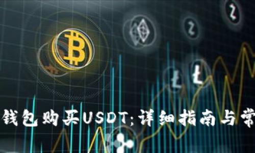 如何通过TP钱包购买USDT：详细指南与常见问题解答