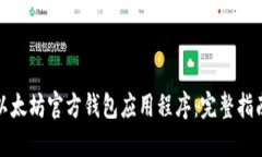 : 如何下载以太坊官方钱包