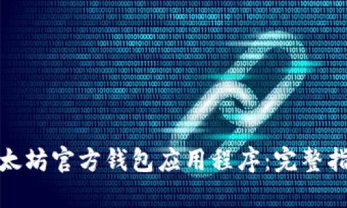 : 如何下载以太坊官方钱包应用程序：完整指南与安全提示