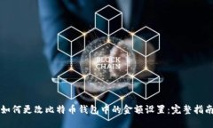 如何更改比特币钱包中的