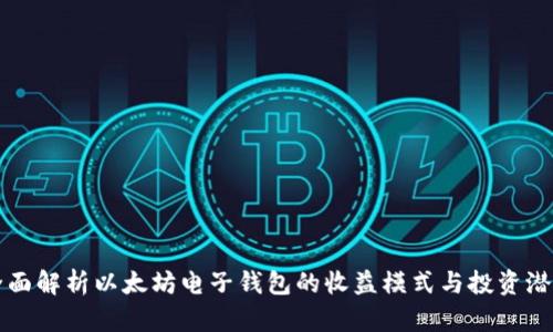 全面解析以太坊电子钱包的收益模式与投资潜力