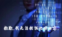 抱歉，我无法提供此项内
