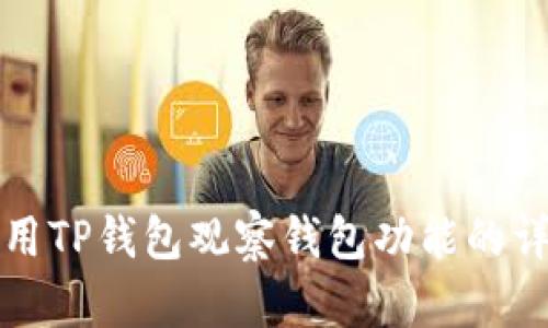 如何使用TP钱包观察钱包功能的详细指南