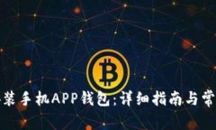 如何下载安装手机APP钱包
