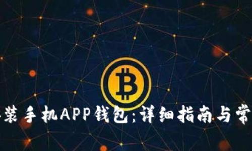 如何下载安装手机APP钱包：详细指南与常见问题解答
