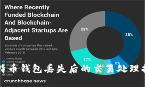 比特币钱包丢失后的交易处理指南