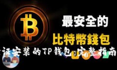 如何验证安装的TP钱包：完
