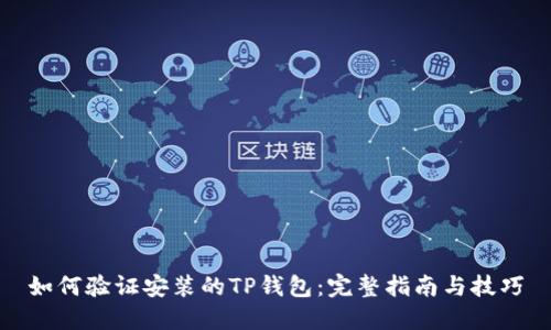 如何验证安装的TP钱包：完整指南与技巧