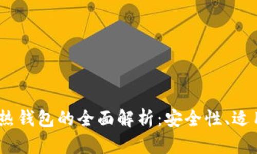 USDT冷钱包与热钱包的全面解析：安全性、适用性及选择指南