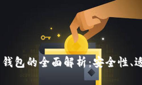 USDT冷钱包与热钱包的全面解析：安全性、适用性及选择指南