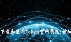 如何下载和使用Token官网钱