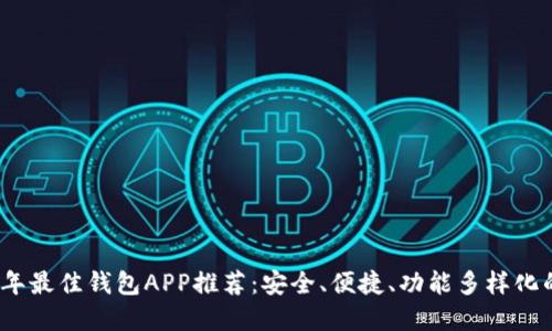 2023年最佳钱包APP推荐：安全、便捷、功能多样化的选择